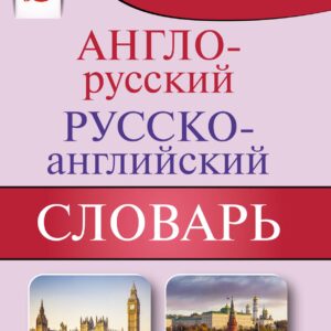 Англо-русский русско-английский словарь с транскрипцией