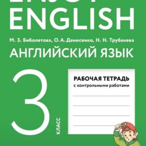 Английский язык: 3 класс: рабочая тетрадь