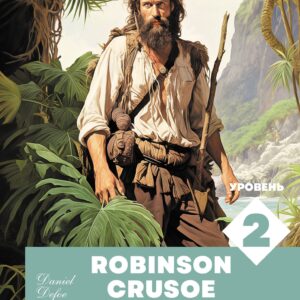 Робинзон Крузо. Уровень 2 = Robinson Crusoe