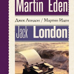 Мартин Иден = Martin Eden