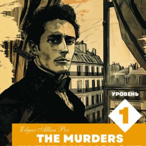 Убийство на улице Морг. Уровень 1 = The Murders in the Rue Morgue