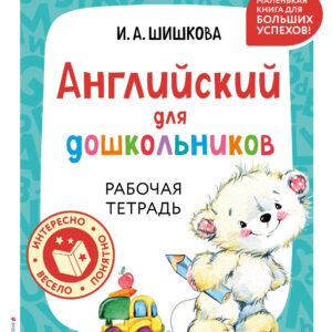 Английский для дошкольников. Рабочая тетрадь