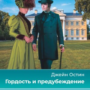 Гордость и предубеждение = Pride and Prejudice (на русском и английском языках)