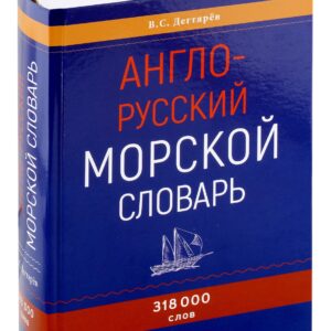 Англо-русский морской словарь