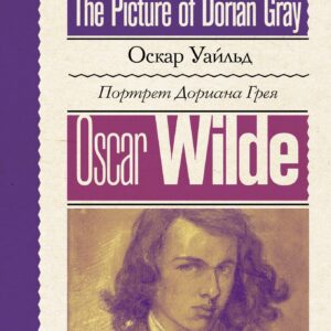 Портрет Дориана Грея / The Picture of Dorian Gray