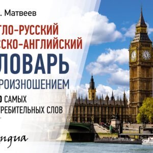 Англо-русский русско-английский словарь с произношением