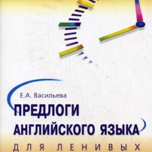 Предлоги английского языка для ленивых: учебное пособие