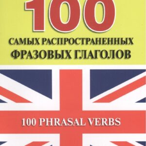 100 самых распространенных фразовых глаголов.