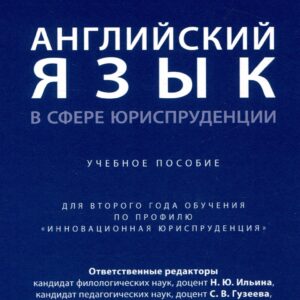 Английский язык в сфере юриспруденции. Уч. пос. (для 2 года обучения по профилю «Инновационная юриспруденция»