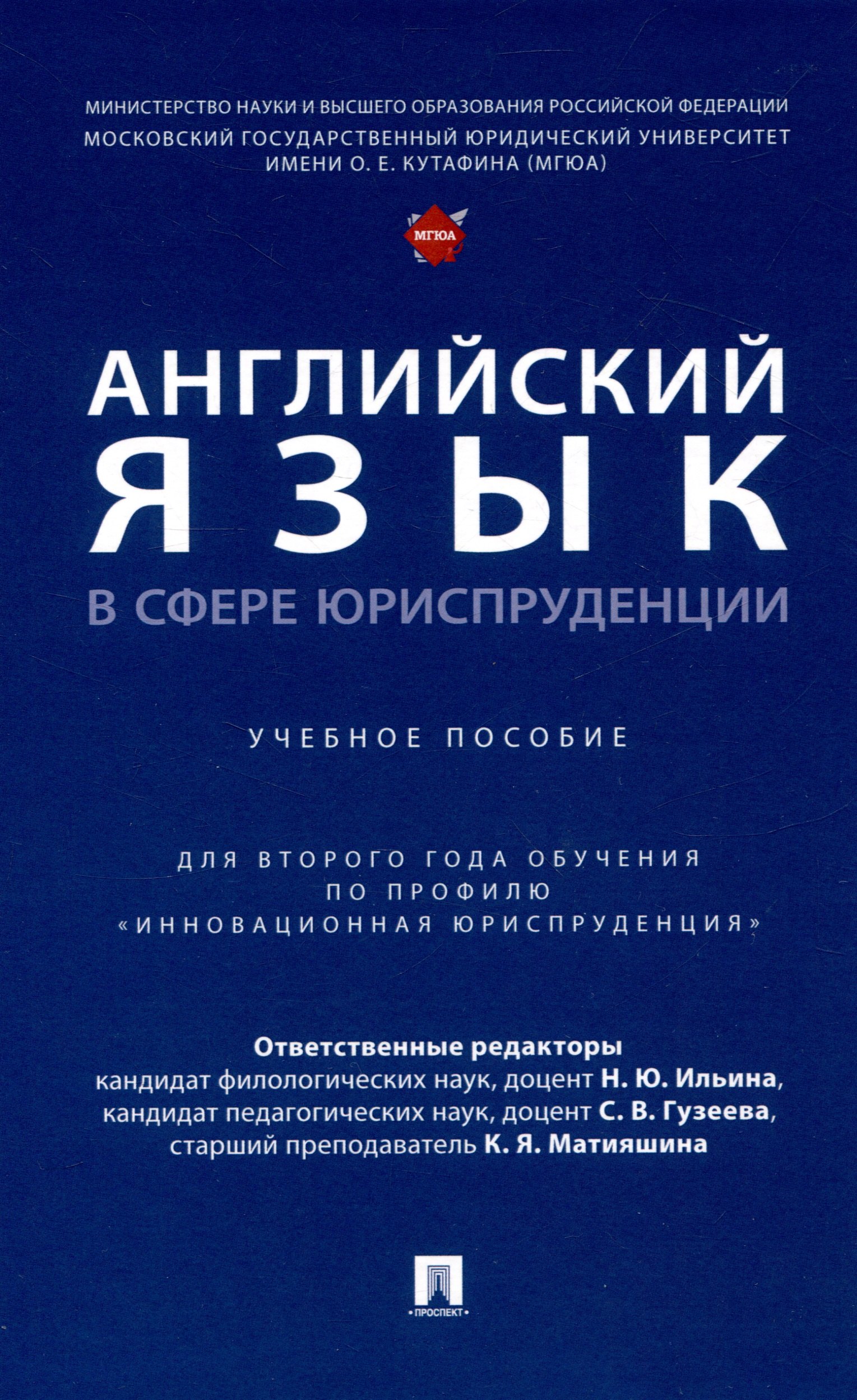 Английский язык в сфере юриспруденции. Уч. пос. (для 2 года обучения по профилю «Инновационная юриспруденция»