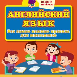 Английский язык. Все самые важные правила для школьников