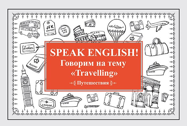 Speak ENGLISH! Говорим на тему " Travelling" (Путешествия)