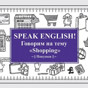 Speak ENGLISH! Говорим на тему &quot Shopping&quot  (Покупки)