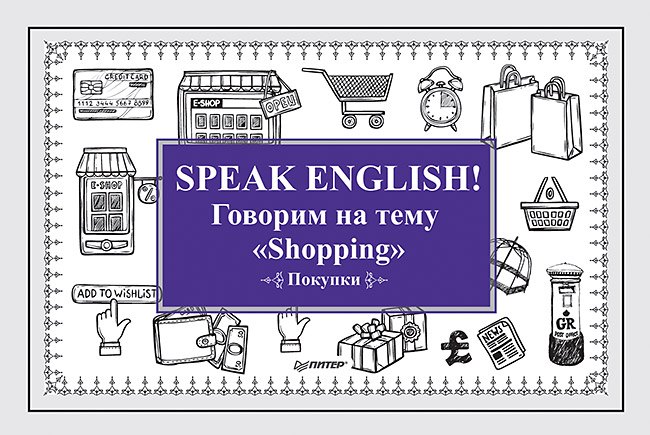 Speak ENGLISH! Говорим на тему " Shopping" (Покупки)