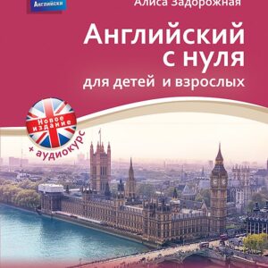 Английский с нуля для детей и взрослых + Аудиокурс новое издание