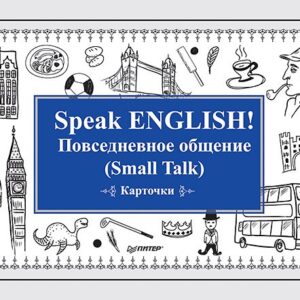 Speak ENGLISH! Повседневное общение (Small Talk) Карточки