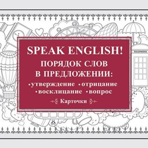 Speak English! Порядок слов в предложении: утверждение, отрицание, восклицание, вопрос_29 карточек