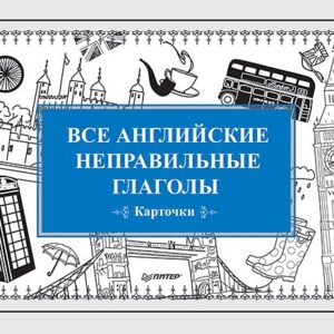 Все английские неправильные глаголы (Карточки)
