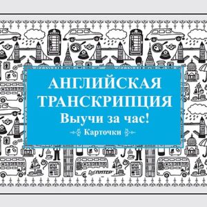 Английская транскрипция. Выучи за час! Карточки