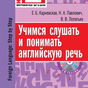 Учимся слушать и понимать английскую речь (+CD)