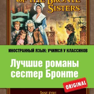 Лучшие романы сестер Бронте = The Best of the Bronte Sisters