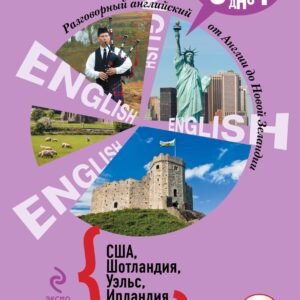 Разговорный английский. США. Шотландия. Уэльс. Ирландия +CD