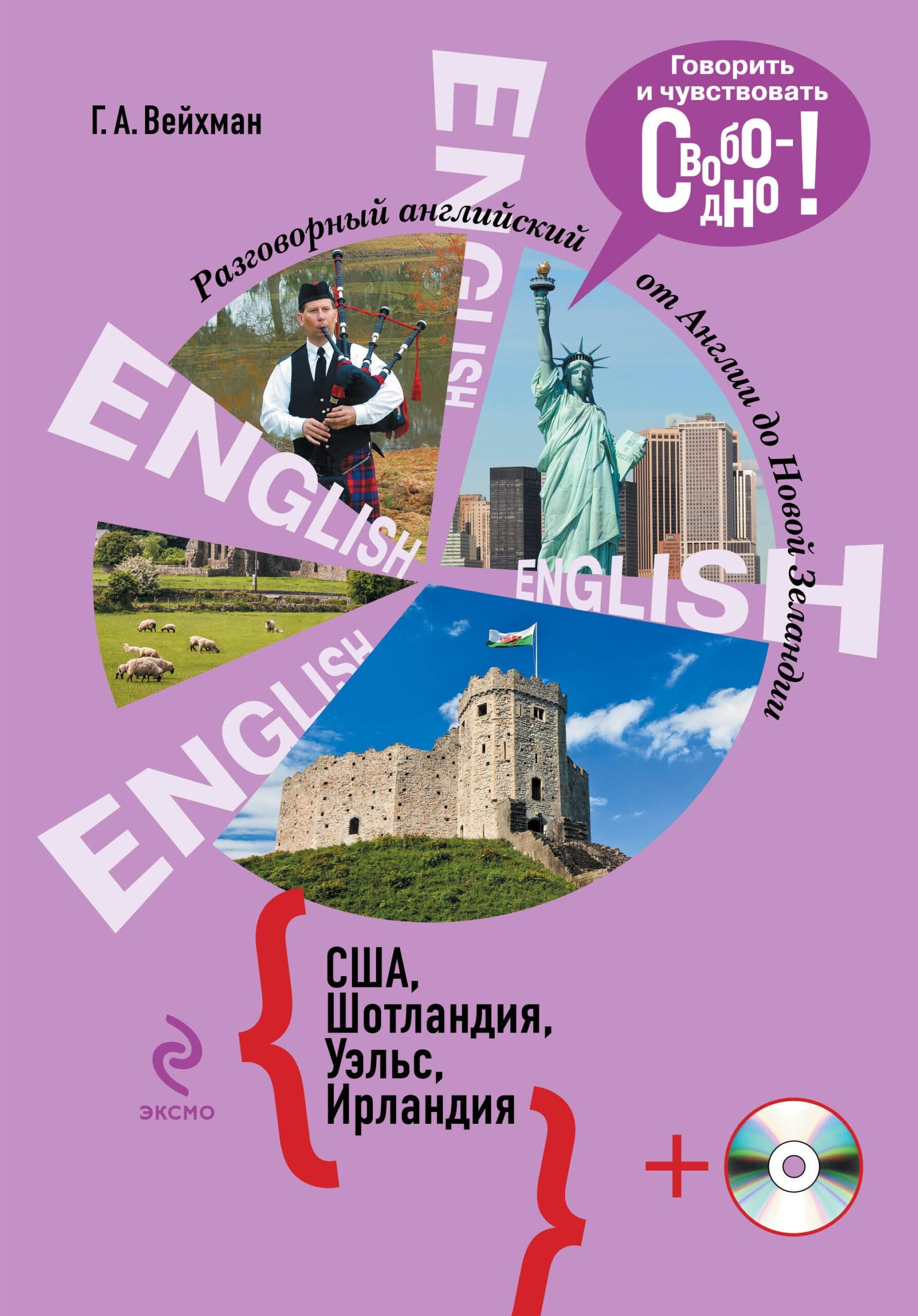 Разговорный английский. США. Шотландия. Уэльс. Ирландия +CD