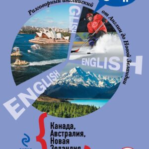 Разговорный английский: Канада. Австралия. Новая Зеландия