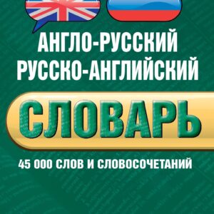 Англо-русский русско-английский словарь : 45 000 слов и словосочетаний