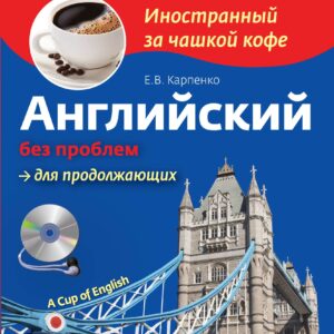 Английский без проблем для продолжающих