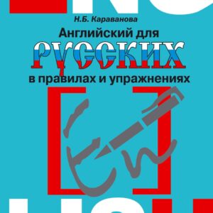 Английский для русских в правилах и упражнениях