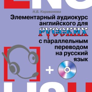 Элементарный аудиокурс английского для русских с параллельным переводом на русский язык + CD