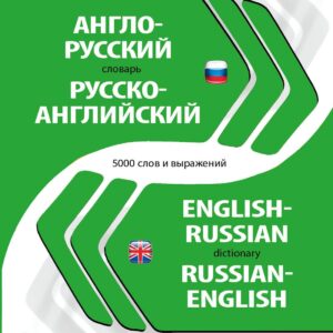 Англо-русский, русско-английский тематический словарь. 5000 слов и выражений