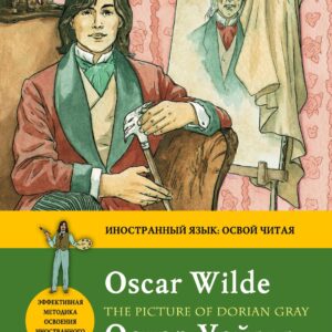 Портрет Дориана Грея =The Picture of Dorian Grey: метод комментированного чтения