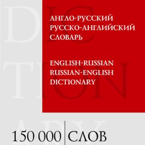 Англо-русский и русско-английский словарь. 150 000 слов и выражений