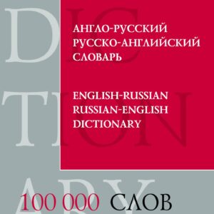 Англо-русский и русско-английский словарь. 100 000 слов и выражений