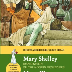 Франкенштейн, или Современный Прометей = Frankenstein: оr, the Modern Prometheus: метод комментированного чтения