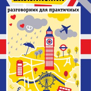 Русско-английский разговорник для практичных + карта