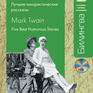Лучшие юмористические рассказы (+CD)