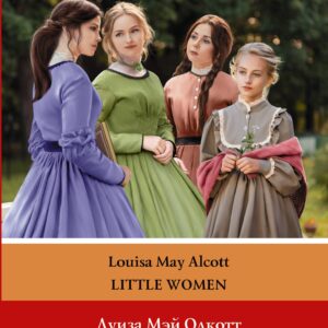 Little Women. Маленькие женщины. Уровень 3