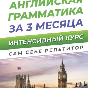 Английская грамматика за 3 месяца. Интенсивный курс
