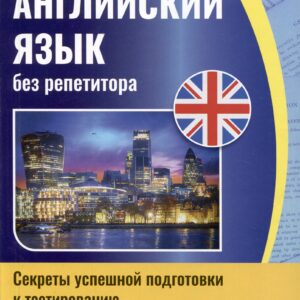 Английский язык без репетитора. Секреты успешной подготовки к тестированию