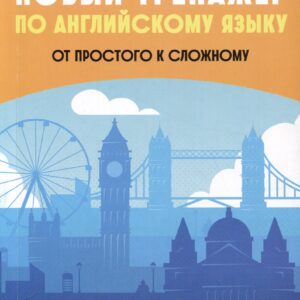 Новый тренажер по английскому языку. От простого к сложному