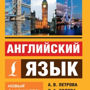 Английский язык. Новый самоучитель