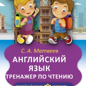 Английский язык. Тренажёр по чтению