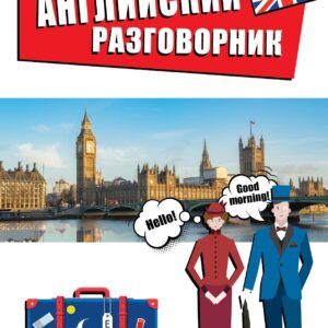 Английский разговорник