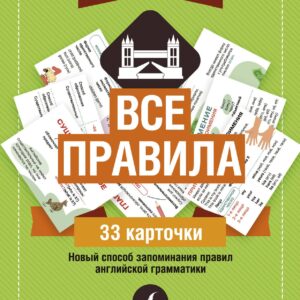 Английский язык: все правила