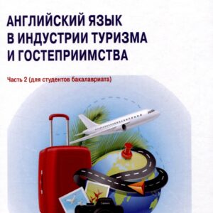 Английский язык в индустрии туризма и гостеприимства. Часть 2 (для студентов бакалавриата): Учебное пособие