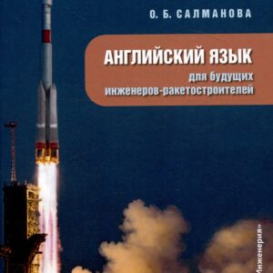 Английский язык для будущих инженеров-ракетостроителей