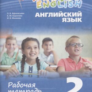 Rainbow English. Английский язык. 2 класс. Рабочая тетрадь. В 2-х частях. Часть 1